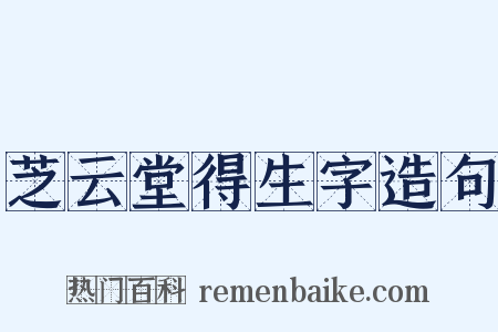 芝云堂得生字造句是什么意思的图片